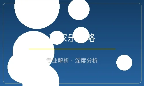 百家乐策略分析配图