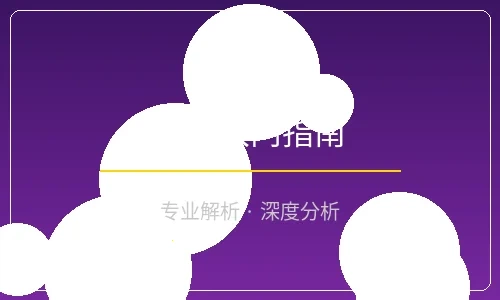 博彩入门指南配图