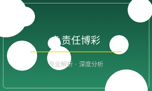 负责任博彩指南配图