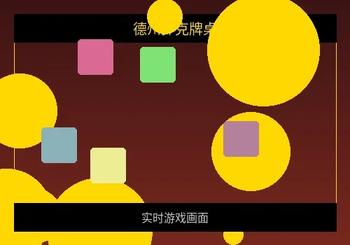 德州扑克牌桌实景