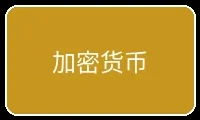 加密货币支付