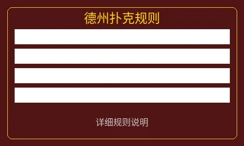 德州扑克牌型说明