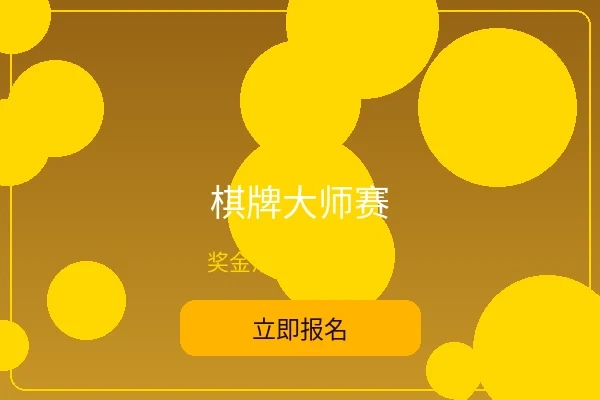 棋牌大师赛宣传图