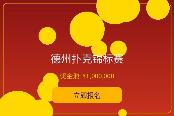 德州扑克锦标赛